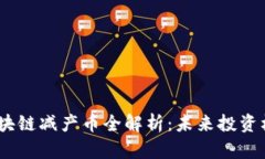 2022年区块链减产币全解析