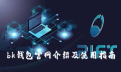bk钱包官网介绍及使用指南