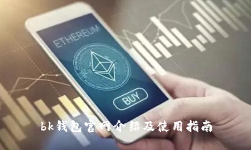 bk钱包官网介绍及使用指南
