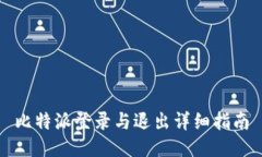 比特派登录与退出详细指