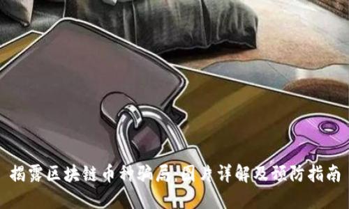 揭露区块链币种骗局：图片详解及预防指南