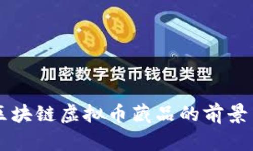 阿里巴巴区块链虚拟币藏品的前景与现状分析