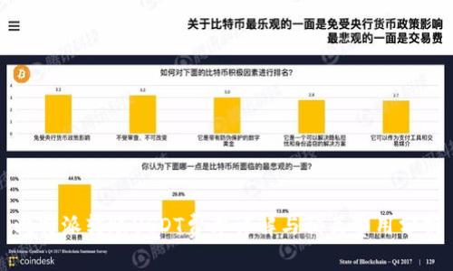 比特派转账USDT费率详解与相关费用分析
