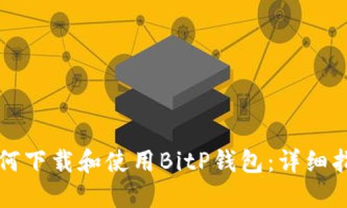 如何下载和使用BitP钱包：详细指南