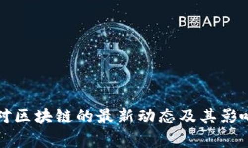 央行对区块链的最新动态及其影响分析