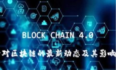 央行对区块链的最新动态