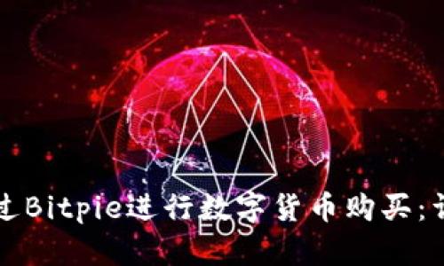 如何通过Bitpie进行数字货币购买：详尽指南