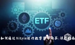 如何通过Bitpie进行数字货