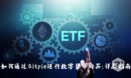 如何通过Bitpie进行数字货币购买：详尽指南