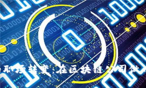 区块链行业的职场转变：在区块链公司做币后能否辞职？