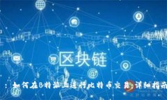  : 如何在B特派上进行比特