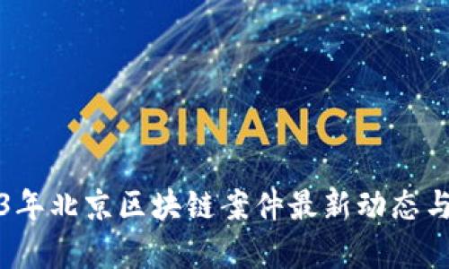 2023年北京区块链案件最新动态与分析