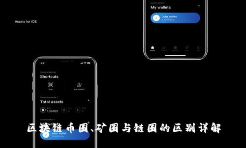 区块链币圈、矿圈与链圈的区别详解