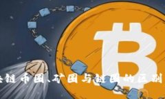 区块链币圈、矿圈与链圈