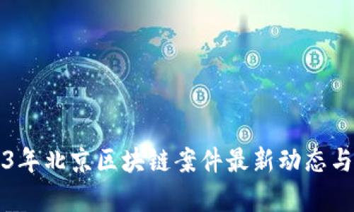 2023年北京区块链案件最新动态与分析