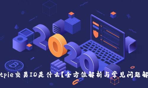 Bitpie交易ID是什么？全方位解析与常见问题解答