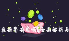 比特派被盗报警有用吗？
