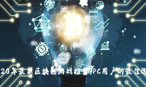 2020年最新区块链游戏推荐：PC用户的最佳选择
