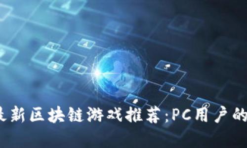 2020年最新区块链游戏推荐：PC用户的最佳选择