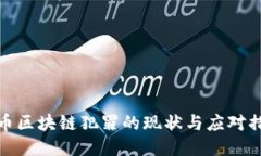 火币区块链犯罪的现状与