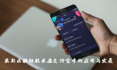 最新区块链技术在支付宝