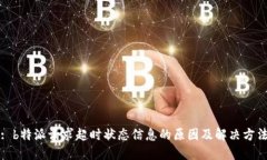 : b特派请求超时状态信息