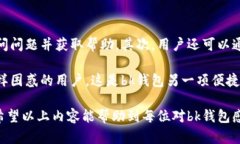bk钱包主页：全面解析你的