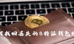 如何找回丢失的B特派钱包