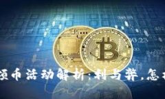 区块链进群领币活动解析