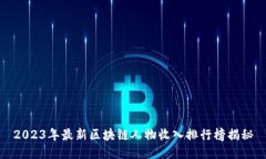 2023年最新区块链人物收入