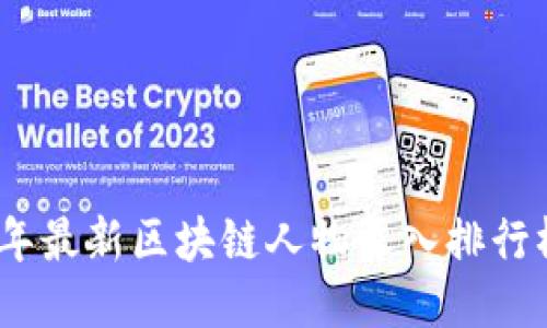 2023年最新区块链人物收入排行榜揭秘