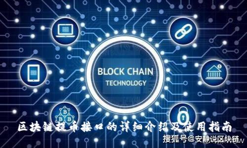 区块链提币接口的详细介绍及使用指南