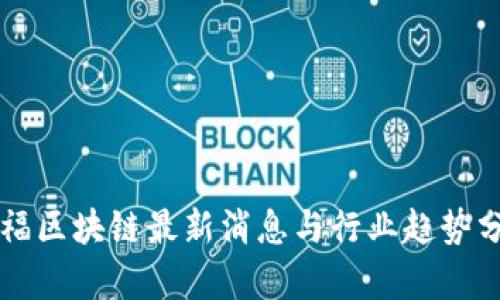 中福区块链最新消息与行业趋势分析