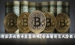 b特派买比特币是真的吗？