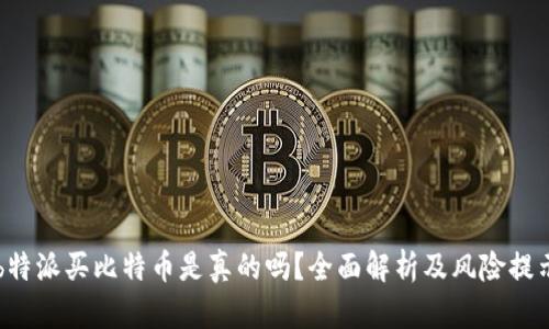 b特派买比特币是真的吗？全面解析及风险提示