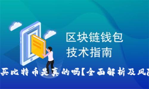 b特派买比特币是真的吗？全面解析及风险提示