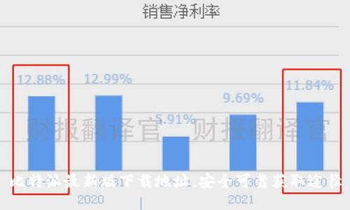 比特派最新版下载地址，安全可靠获取途径