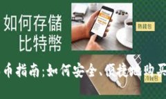 区块链买币指南：如何安
