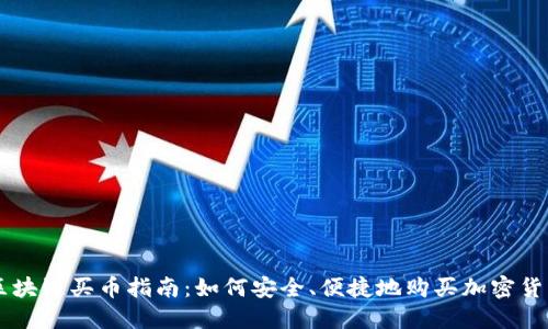 区块链买币指南：如何安全、便捷地购买加密货币