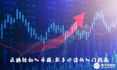 区块链初入币圈：新手必