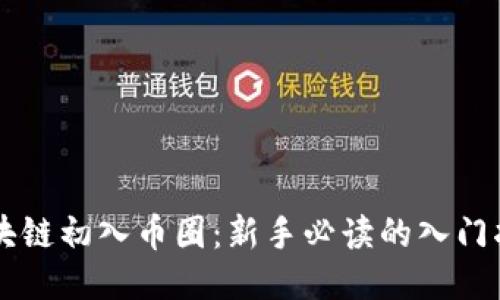 区块链初入币圈：新手必读的入门指南