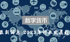  淘金区块链最新消息：