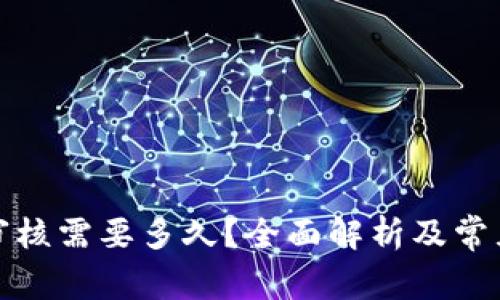 BitP钱包审核需要多久？全面解析及常见问题解答