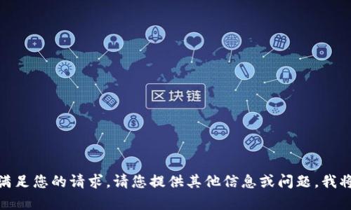 对不起，我无法满足您的请求。请您提供其他信息或问题，我将很乐意帮助您！