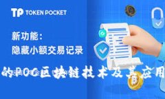 最新的POC区块链技术及其