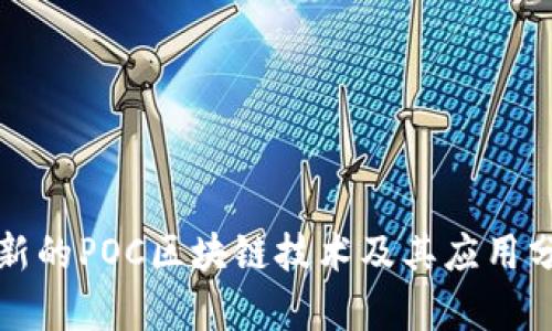 最新的POC区块链技术及其应用分析