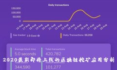 2020最新即将上线的区块链