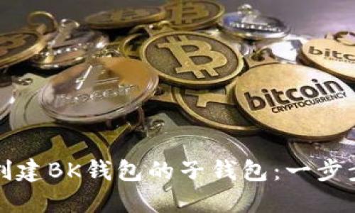 如何创建BK钱包的子钱包：一步步指南