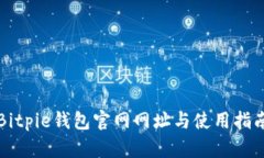 Bitpie钱包官网网址与使用
