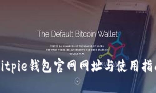 Bitpie钱包官网网址与使用指南
